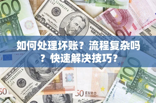 武汉如何处理坏账？流程复杂吗？快速解决技巧？