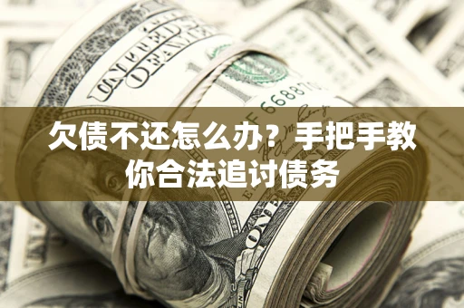武汉欠债不还怎么办？手把手教你合法追讨债务