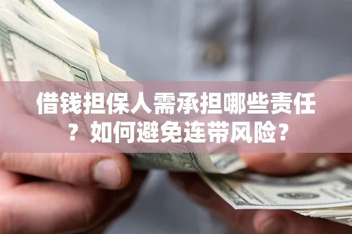 武汉借钱担保人需承担哪些责任？如何避免连带风险？