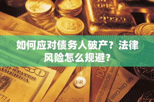 武汉如何应对债务人破产？法律风险怎么规避？