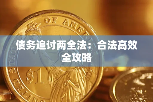 武汉债务追讨两全法：合法高效全攻略