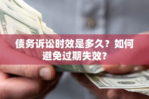 武汉债务诉讼时效是多久？如何避免过期失效？