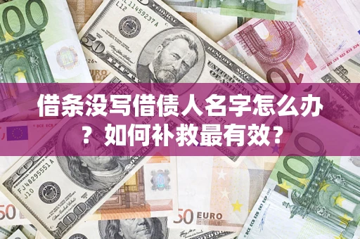 武汉借条没写借债人名字怎么办？如何补救最有效？