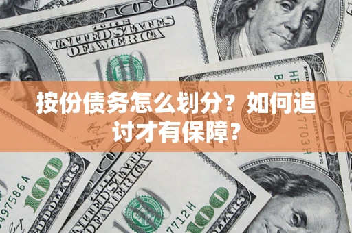 武汉按份债务怎么划分？如何追讨才有保障？