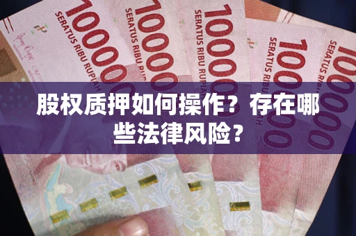 武汉股权质押如何操作？存在哪些法律风险？