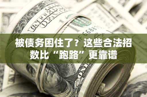 武汉被债务困住了？这些合法招数比“跑路”更靠谱