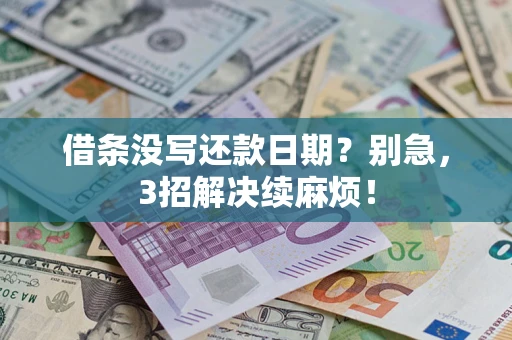 武汉借条没写还款日期？别急，3招解决续麻烦！