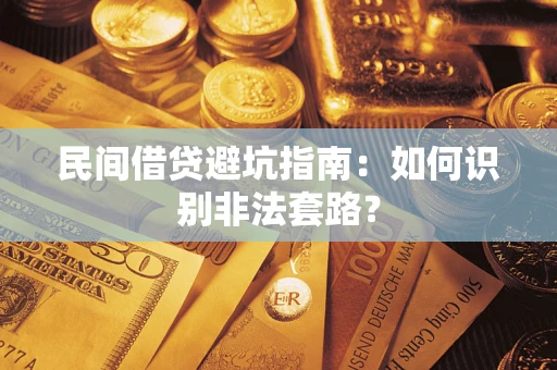 武汉民间借贷避坑指南：如何识别非法套路？