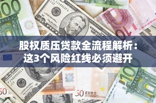 武汉股权质压贷款全流程解析：这3个风险红线必须避开