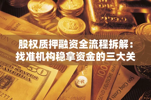 武汉股权质押融资全流程拆解：找准机构稳拿资金的三大关键