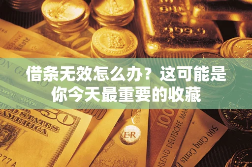 武汉借条无效怎么办？这可能是你今天最重要的收藏