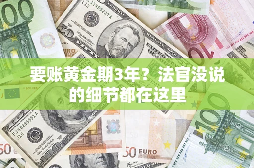 武汉要账黄金期3年？法官没说的细节都在这里