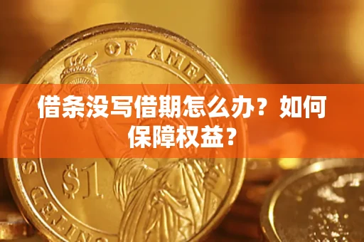 武汉借条没写借期怎么办？如何保障权益？