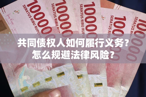 武汉共同债权人如何履行义务？怎么规避法律风险？
