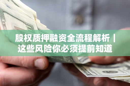 武汉股权质押融资全流程解析｜这些风险你必须提前知道