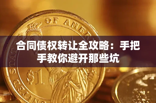 武汉合同债权转让全攻略：手把手教你避开那些坑