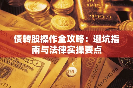 武汉债转股操作全攻略：避坑指南与法律实操要点