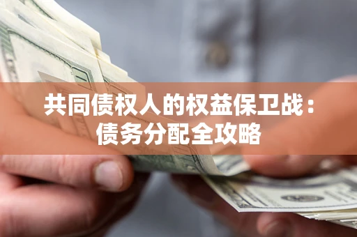 武汉共同债权人的权益保卫战：债务分配全攻略