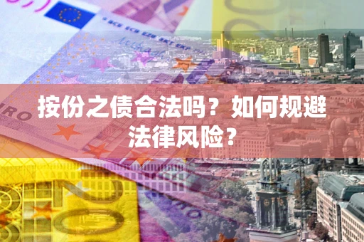 武汉按份之债合法吗？如何规避法律风险？