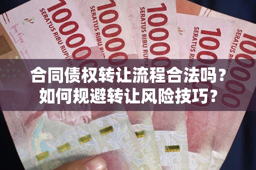 武汉合同债权转让流程合法吗？如何规避转让风险技巧？
