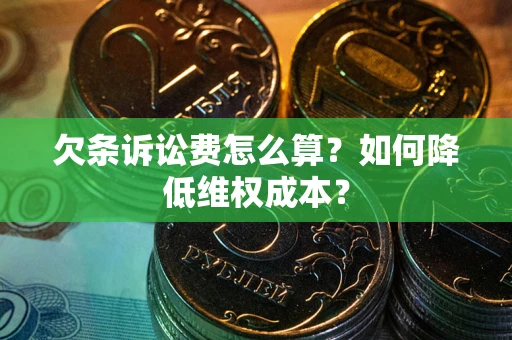 武汉欠条诉讼费怎么算？如何降低维权成本？