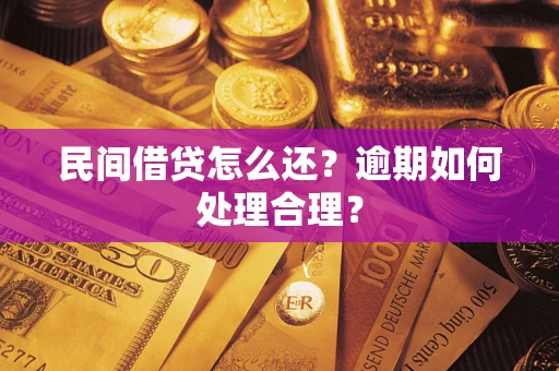 武汉民间借贷怎么还？逾期如何处理合理？