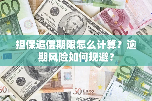 武汉担保追偿期限怎么计算？逾期风险如何规避？