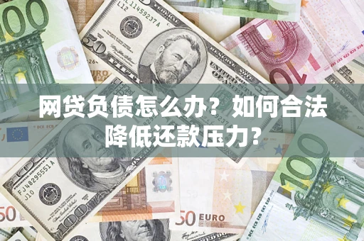 武汉网贷负债怎么办？如何合法降低还款压力？
