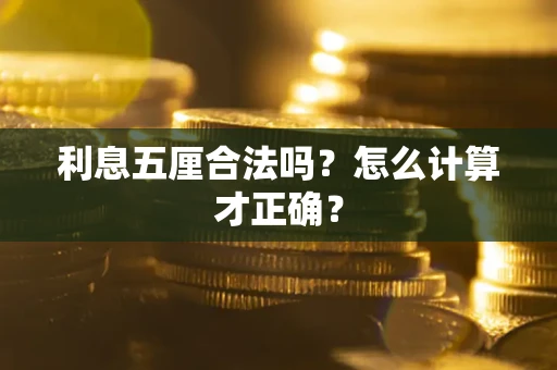 武汉利息五厘合法吗？怎么计算才正确？