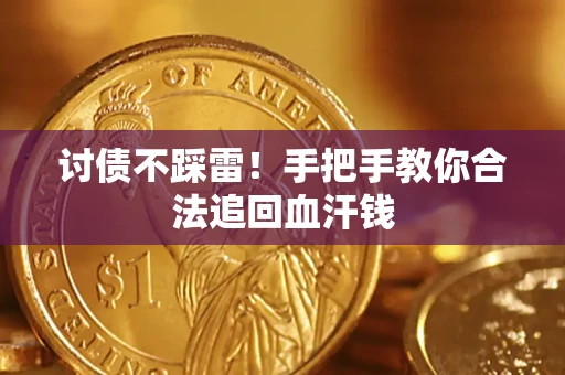 武汉讨债不踩雷！手把手教你合法追回血汗钱