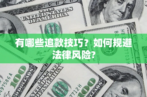 武汉有哪些追款技巧？如何规避法律风险?