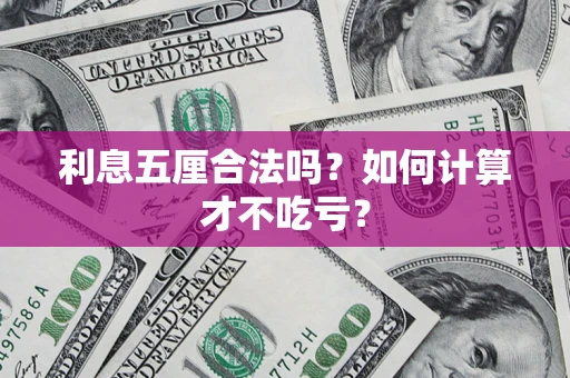 武汉利息五厘合法吗？如何计算才不吃亏？