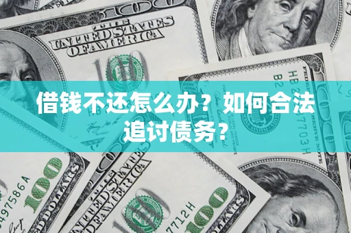 武汉借钱不还怎么办？如何合法追讨债务？