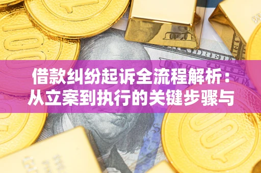 武汉借款纠纷起诉全流程解析：从立案到执行的关键步骤与防败诉指南