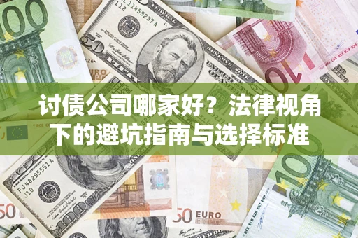 武汉讨债公司哪家好？法律视角下的避坑指南与选择标准