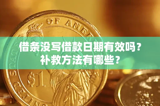 武汉借条没写借款日期有效吗?补救方法有哪些? 武汉借条没写借款日期有效吗?补救方法有哪些?