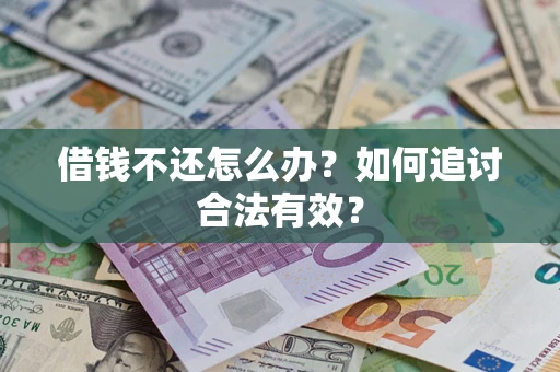 武汉借钱不还怎么办？如何追讨合法有效？