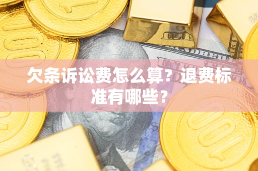 武汉欠条诉讼费怎么算？退费标准有哪些？