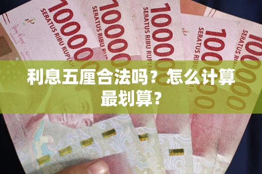 武汉利息五厘合法吗？怎么计算最划算？