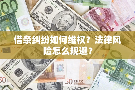 武汉借条纠纷如何维权？法律风险怎么规避？