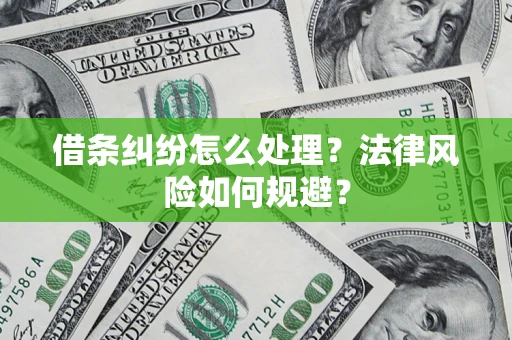 武汉借条纠纷怎么处理？法律风险如何规避？