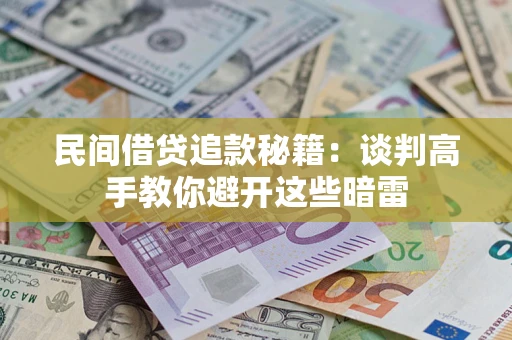 武汉民间借贷追款秘籍：谈判高手教你避开这些暗雷