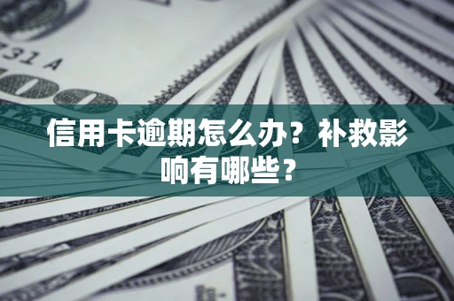武汉信用卡逾期怎么办？补救影响有哪些？