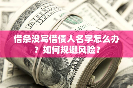 武汉借条没写借债人名字怎么办？如何规避风险？