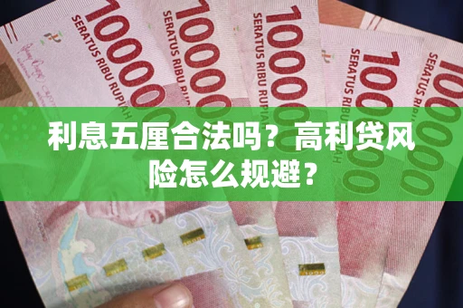 武汉利息五厘合法吗？高利贷风险怎么规避？