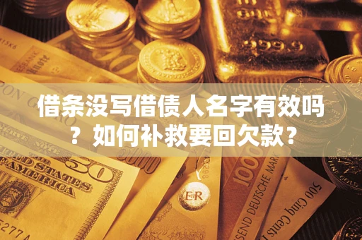 武汉借条没写借债人名字有效吗？如何补救要回欠款？