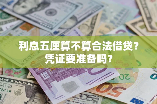 武汉利息五厘算不算合法借贷？凭证要准备吗？