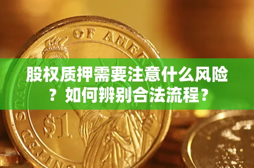 武汉股权质押需要注意什么风险？如何辨别合法流程？