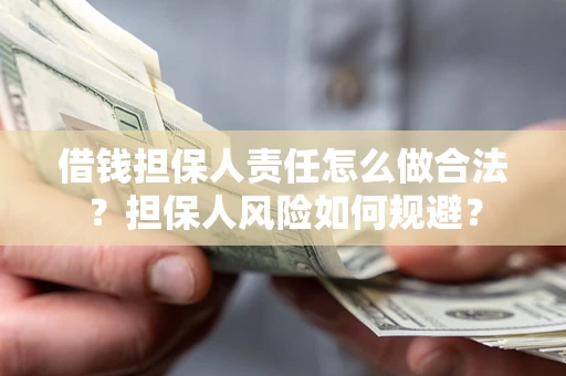 武汉借钱担保人责任怎么做合法？担保人风险如何规避？