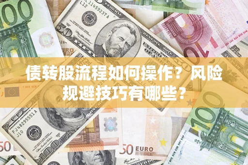 武汉债转股流程如何操作？风险规避技巧有哪些？